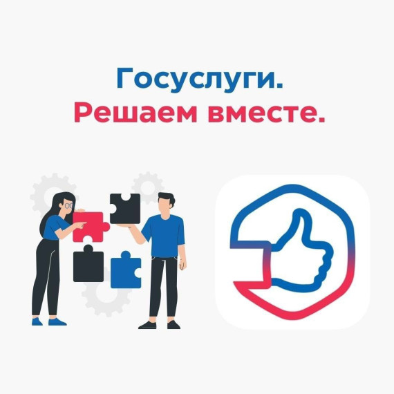 «Госуслуги Решаем вместе» — приложение для решения проблем. «Госуслуги Решаем вместе» — приложение для решения проблем.