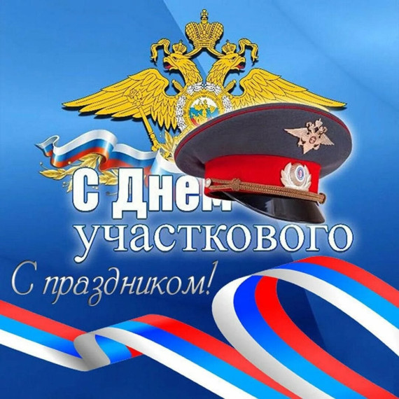 Уважаемые сотрудники и ветераны службы участковых уполномоченных!. Уважаемые сотрудники и ветераны службы участковых уполномоченных!.