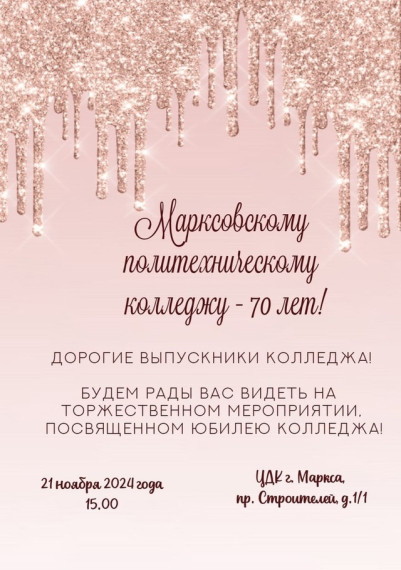 Марксовскому политехническому колледжу - 70 лет!. Марксовскому политехническому колледжу - 70 лет!.