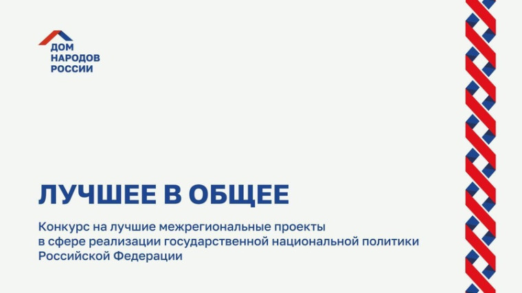 Стартовал конкурс на лучшие межрегиональные проекты в сфере реализации государственной национальной политики Российской Федерации «Лучшее в общее».. Стартовал конкурс на лучшие межрегиональные проекты в сфере реализации государственной национальной политики Российской Федерации «Лучшее в общее»..