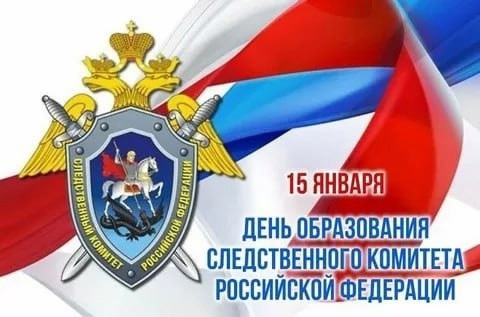 Уважаемые сотрудники Следственного комитета и ветераны службы, поздравляю вас с профессиональным праздником - Днём образования Следственного комитета Российской Федерации!. Уважаемые сотрудники Следственного комитета и ветераны службы, поздравляю вас с профессиональным праздником - Днём образования Следственного комитета Российской Федерации!.