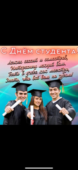 Уважаемые студенты и дорогие Татьяны!Примите сердечные поздравления с Днем российского студенчества и Татьяниным днем!. Уважаемые студенты и дорогие Татьяны!Примите сердечные поздравления с Днем российского студенчества и Татьяниным днем!.