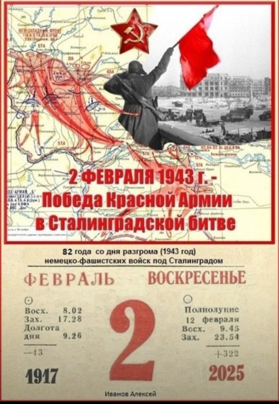 2 февраля 2025 года исполняется 82 года со дня победы в Сталинградской битве.. 2 февраля 2025 года исполняется 82 года со дня победы в Сталинградской битве..