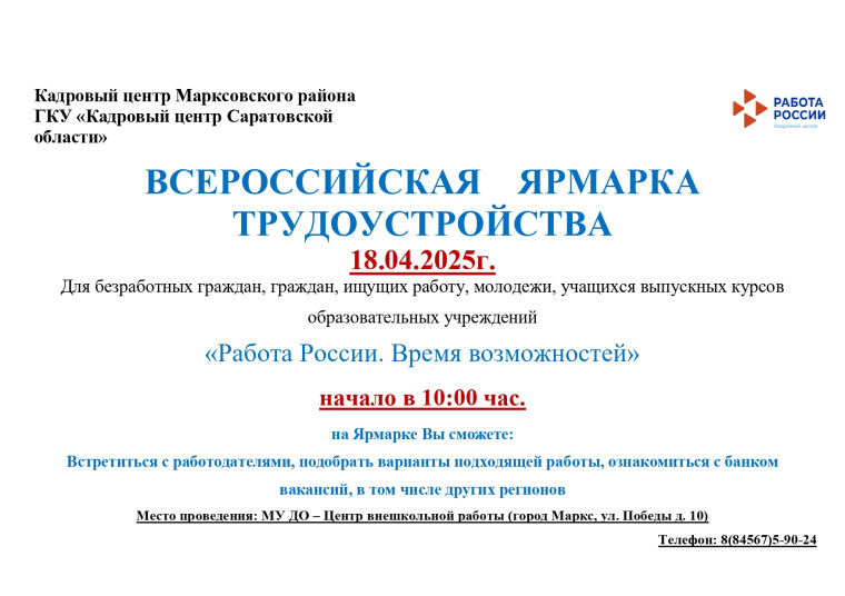 ВСЕРОССИЙСКАЯ ЯРМАРКА ТРУДОУСТРОЙСТВА. ВСЕРОССИЙСКАЯ ЯРМАРКА ТРУДОУСТРОЙСТВА.