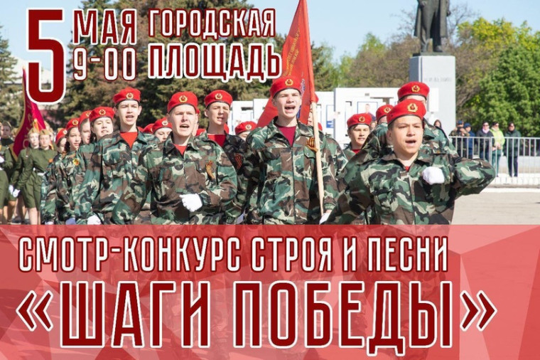 Уважаемые жители и гости Марксовского района! Муниципальный смотр-конкурс строя и песни «Шаги Победы» состоится 5 мая 2023 года в 09:00 часов на городской площади.. Уважаемые жители и гости Марксовского района! Муниципальный смотр-конкурс строя и песни «Шаги Победы» состоится 5 мая 2023 года в 09:00 часов на городской площади..