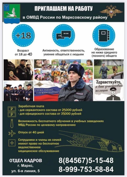 Отдел МВД России по Марксовскому району приглашает на службу. Отдел МВД России по Марксовскому району приглашает на службу.