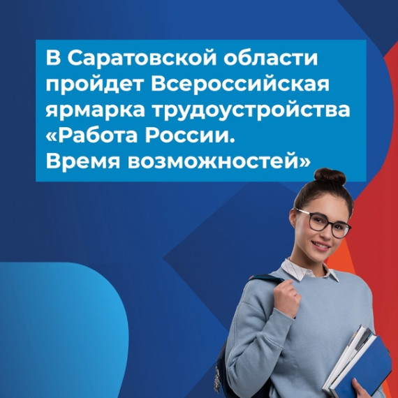 Жителей Саратовской области приглашают на федеральный этап всероссийской ярмарки трудоустройства. Она состоится 23 июня. Основные площадки будут работать в Саратове, Энгельсе и Балакове. Кроме того, мероприятие пройдет во всех территориальных центрах заня. Жителей Саратовской области приглашают на федеральный этап всероссийской ярмарки трудоустройства. Она состоится 23 июня. Основные площадки будут работать в Саратове, Энгельсе и Балакове. Кроме того, мероприятие пройдет во всех территориальных центрах заня.