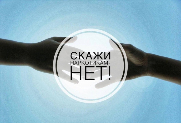 Скажи наркотикам нет!. Скажи наркотикам нет!.