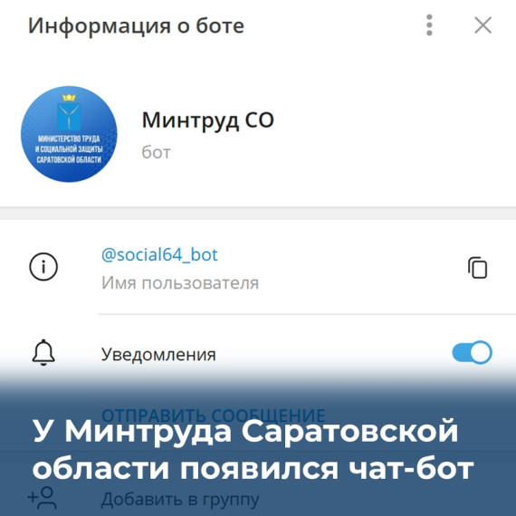 Жители Саратовской области могут узнать о некоторых соцуслугах через чат-бот регионального Минтруда (https://clck.ru/34pjnG.. Жители Саратовской области могут узнать о некоторых соцуслугах через чат-бот регионального Минтруда (https://clck.ru/34pjnG..